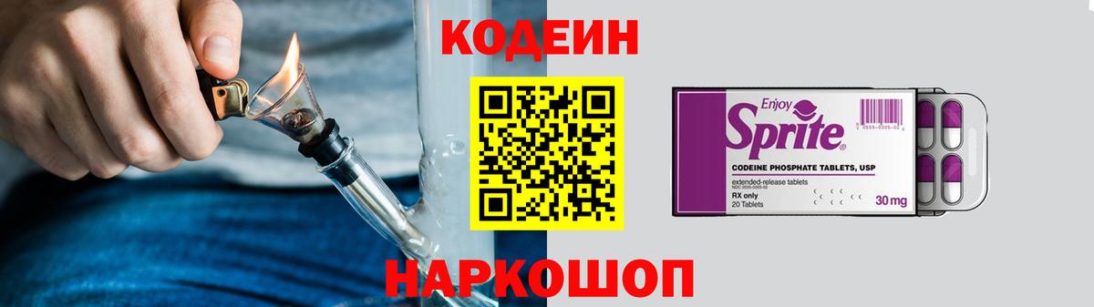 Codein напиток Lean (лин)  Вход с VPN  Codein Purple Drank  Минеральные Воды 